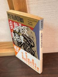 乱離骨灰鬼胎草