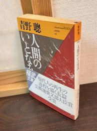 人間のいとなみ