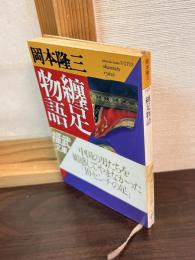 纏足物語