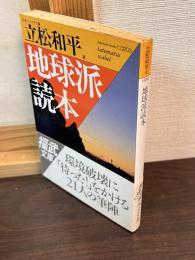 地球派読本