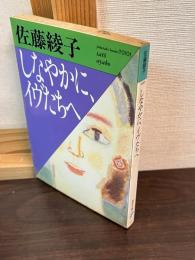 しなやかに、イヴたちへ