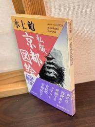 私版京都図絵