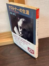 ケストナーの生涯 : ドレースデンの抵抗作家