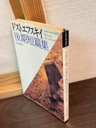ドストエフスキイ後期短篇集