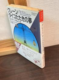 クレーン・タイコたたきの夢