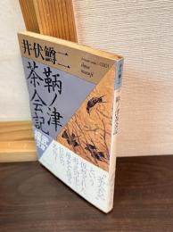 鞆ノ津茶会記