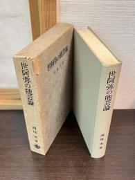 世阿弥の能芸論