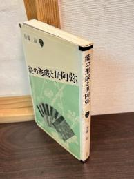 能の形成と世阿弥