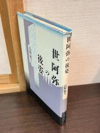 世阿弥の後姿
