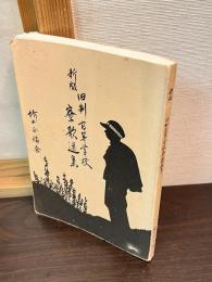 舊制高等學校寮歌選集