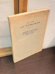 大学・学生問題文献目録