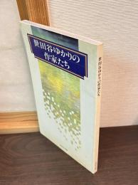 世田谷ゆかりの作家たち