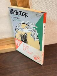 魔法の木