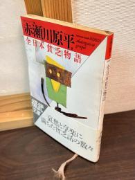 全日本貧乏物語