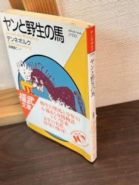 ヤンと野生の馬