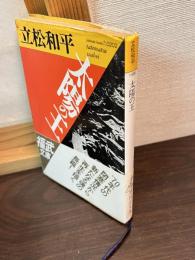 太陽の王