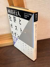 批評とポスト・モダン