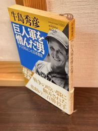 巨人軍を憎んだ男 : V.スタルヒンと日本野球