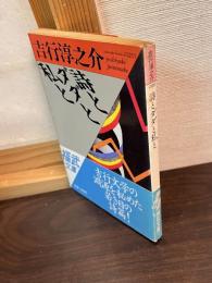 詩とダダと私と