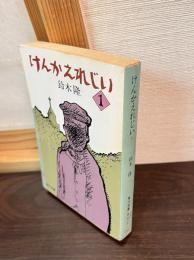 けんかえれじい　1