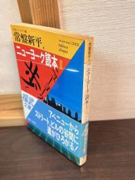 ニューヨーク読本