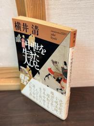 中世を生きた人びと : 史話