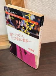 わが青春のスペイン