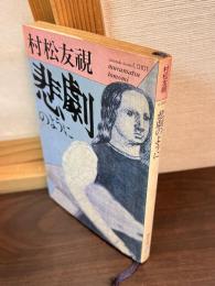 悲劇のように