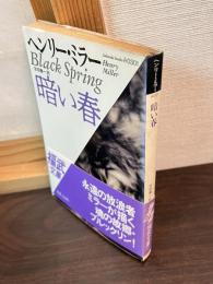 暗い春