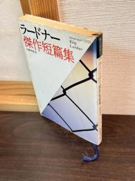 ラードナー傑作短篇集