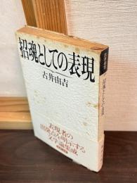 招魂としての表現