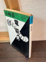 電話男