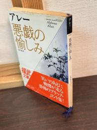 悪戯の愉しみ