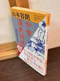 今昔温泉物語