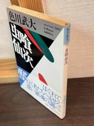 虫喰仙次