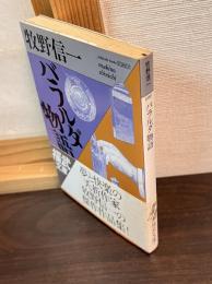 バラルダ物語