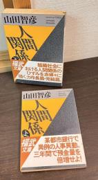 人間関係　上下巻揃い