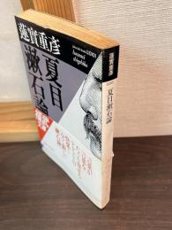 夏目漱石論
