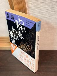 わが青春わが放浪