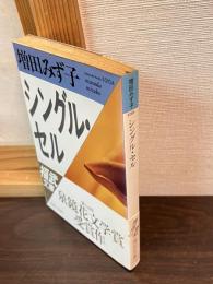 シングル・セル