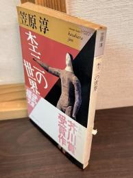 杢二の世界