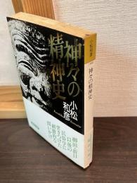 神々の精神史