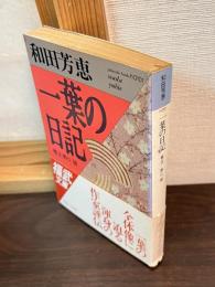 一葉の日記