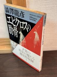 エピクロスの肋骨