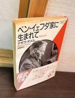 ベン・イェフダ家に生まれて