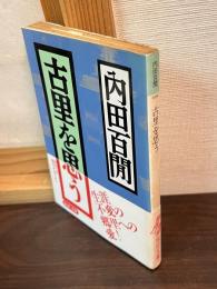 古里を思う