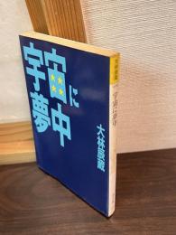宇宙に夢中