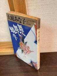 舞へ舞へ蝸牛