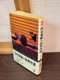 日本掌編小説秀作選