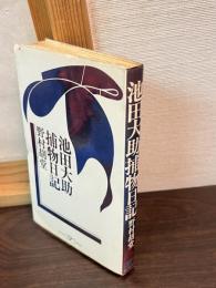 池田大助捕物日記